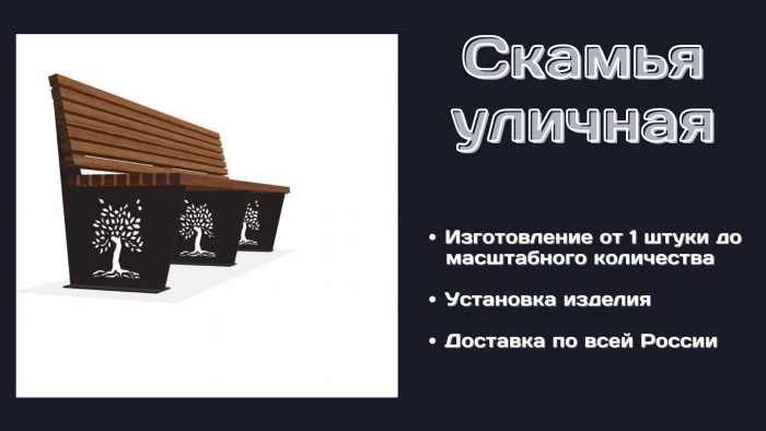 скамья уличная