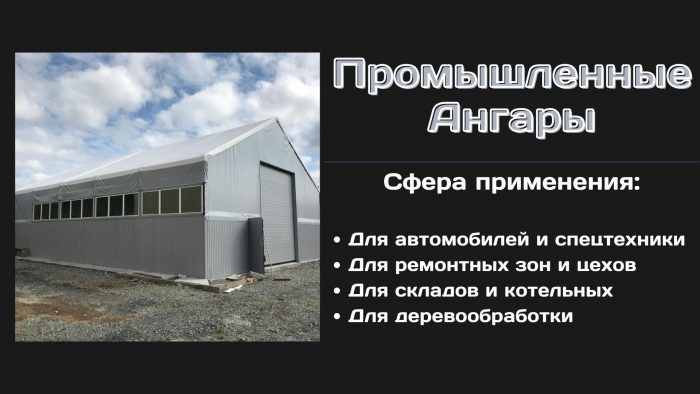 промышленные ангары