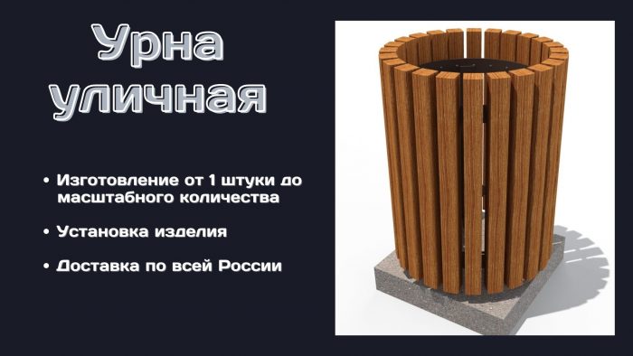 уличная урна на заказ