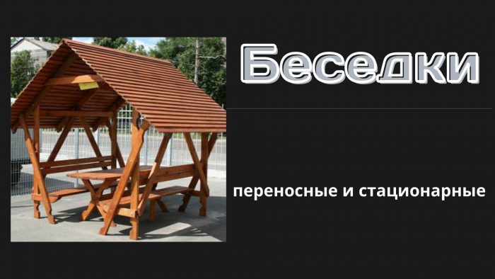 Беседки Челябинск