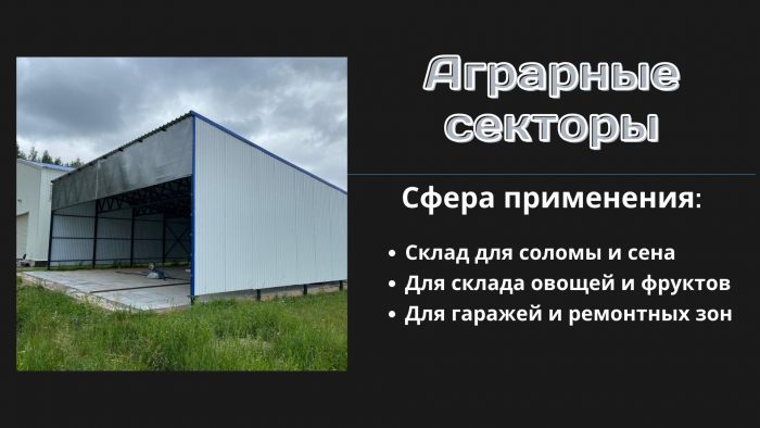 аграрный ангар