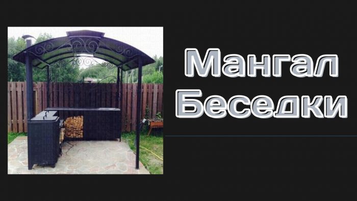 мангал беседки на заказ