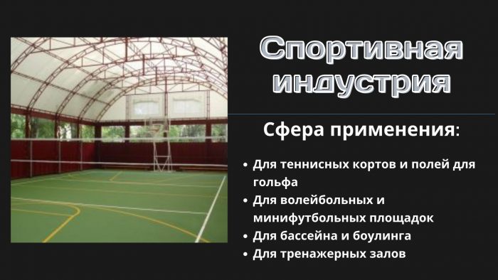 спортивные ангары